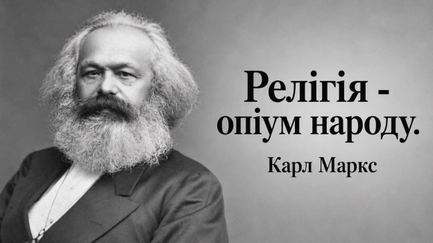 «Релігія — опіум народу» — цю фразу Карл Маркс написав 1843 року у вступі до праці «До критики гегелівської філософії права». Вп... - на we.ua