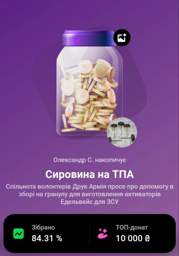 Збір майже закрито, залишилось зібрати 15 тисяч.Закинь 10 001 грн та отримайте ексклюзивну гільзу, або задонатьте кратно 250 г... - на we.ua